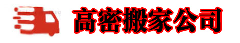 高密搬家_高密搬家公司